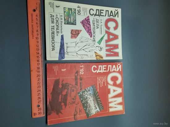 Журнал Сделай сам (одним лотом).
