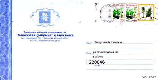2004. Конверт, прошедший почту "Бумажная фабрика Госзнака"