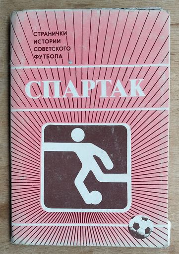 Набор открыток "Спартак" 14 шт. 1985 г.