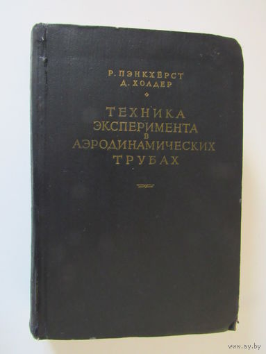 Техника эксперимента в аэродинамических трубах