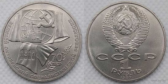 1 рубль 1987 г СССР UNC 70 лет Октябрьской революции