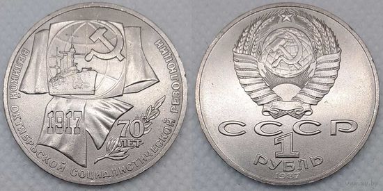 1 рубль 1987 г СССР UNC 70 лет Октябрьской революции