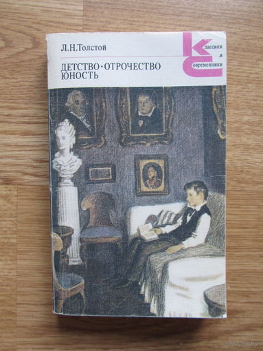 Толстой Л. Н. "Детство. Отрочество. Юность."(Серия КиС)(По почте не высылаю !!!)