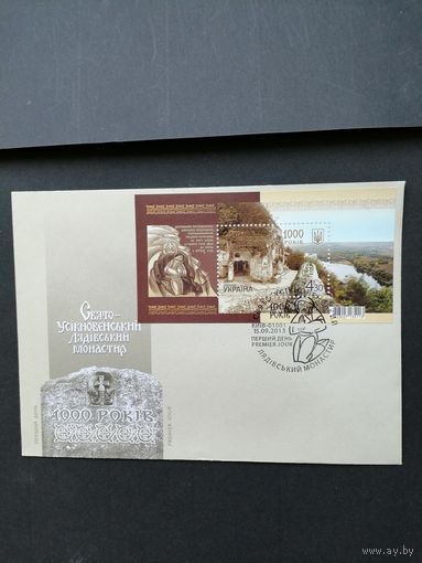 Украина 2013 КПД с блоком Mi.113 и маркой "1000 лет Свято-Усекновенскому Лядовскому скальному мужскому монастырю" (специальное гашение) Mi.1359