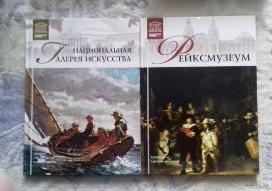 Национальная галерея искусства (Вашингтон), Рейксмузеум  (Амстердам) из серии "Великие музеи мира"