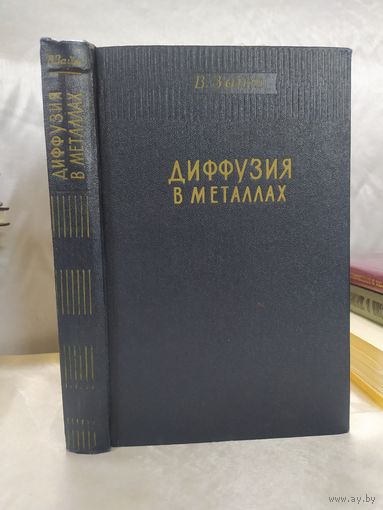 Диффузия в металлах