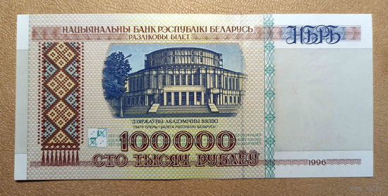 РБ, 100000 рублей 1996 г.