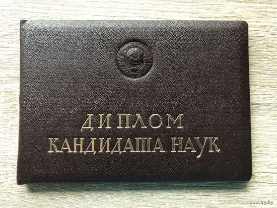 Диплом кандидата биологических наук 1975