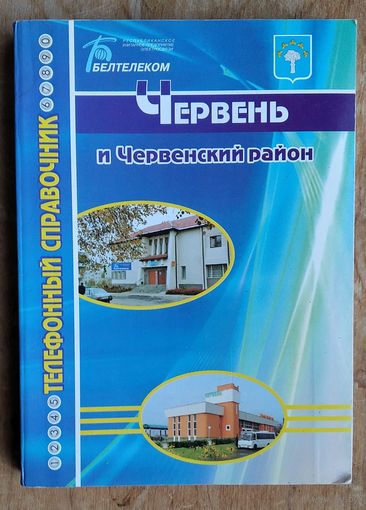 Червень и Червенский район: телефонный справочник. 2010 г.