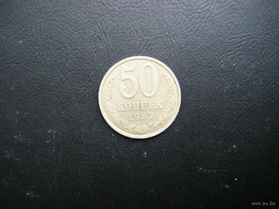 50 копеек 1987г.
