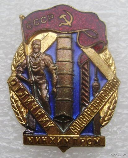 Отличник соцсоревнования минхимпром СССР , отличный знак в коллекцию , без МПЦ  с 1 рубля !!!