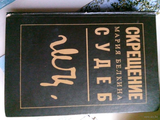 Мария Белкина Скрещение судеб М.,1992