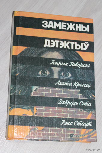 Замежны дэтэктыў