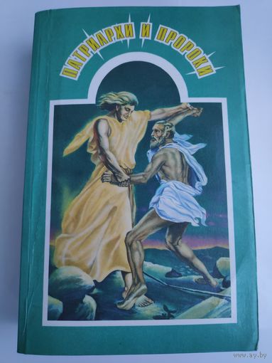 Елена Уайт. Патриархи и пророки.