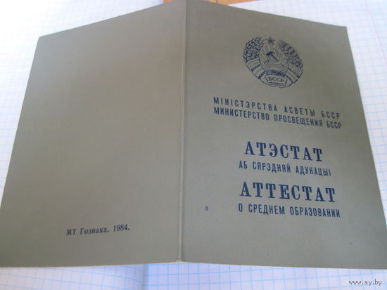 Аттестат о среднем образовании 1985 г. с рубля!