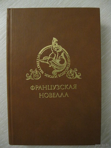"Французская новелла Возрождения".