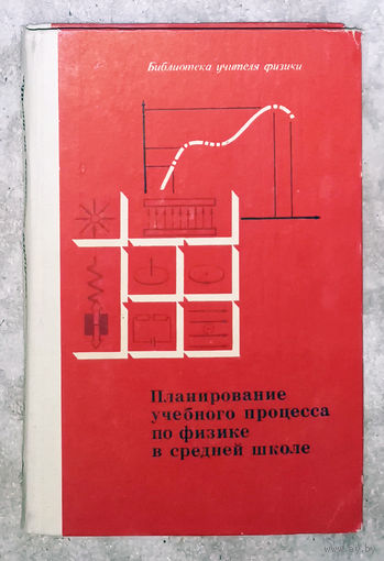 Планирование учебного процесса по физике в средней школе.