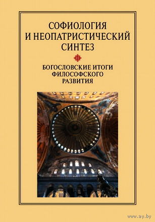 Софиология и неопатристический синтез. Богословские итоги философского развития.