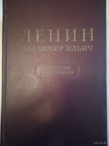 Краткая биография в.и.ленина