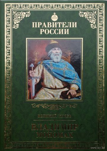 Михаил Юрасов "Великий князь Владимир Мономах" серия "Правители России"
