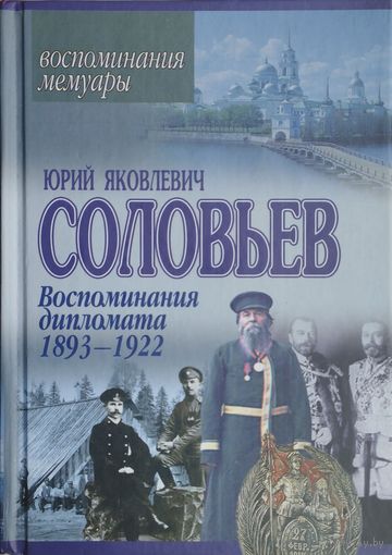Ю. Я. Соловьев "Воспоминания дипломата 1893-1922 гг."