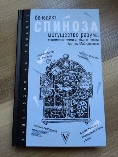 Бенедикт Спиноза. Могущество разума