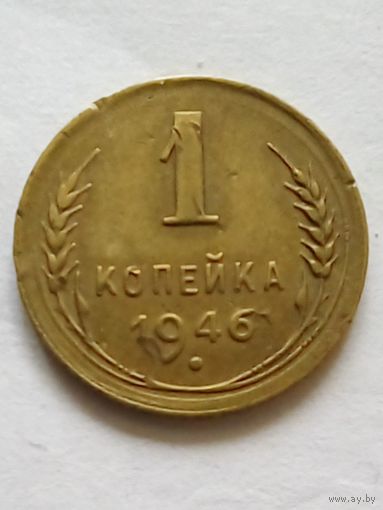 СССР 1 копейка 1946 г.(1)