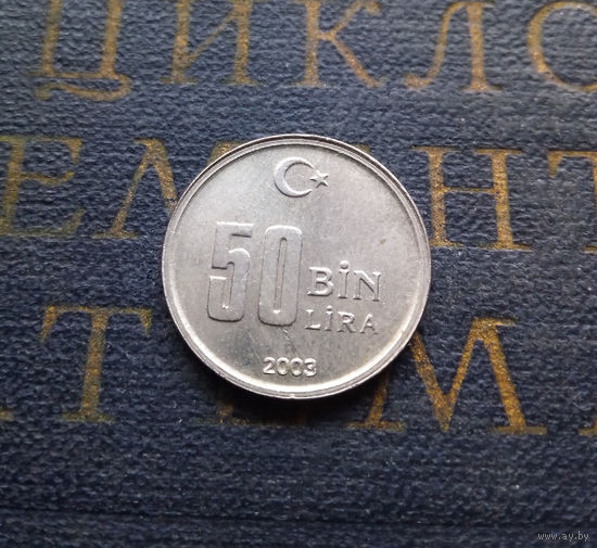 50 000 лир 2003 Турция #01 AU