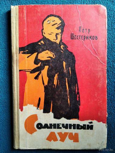 Петр Шестериков Солнечный луч 1961 год