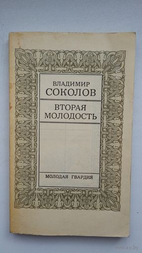 Владимир Соколов. Вторая молодость: стихи