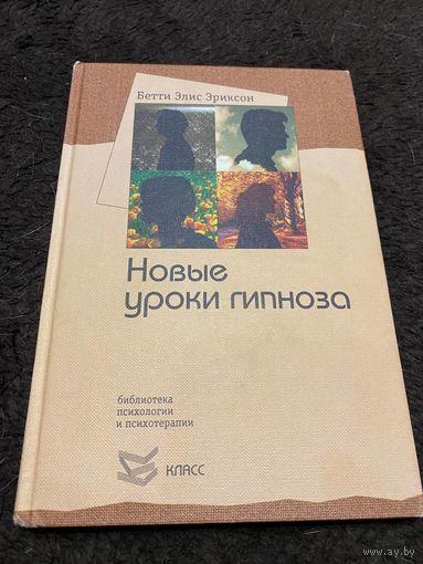 Семинар с Бетти Элис Эриксон. Новые уроки гипноза | Эриксон Бетти Элис
