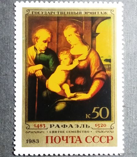 Марка СССР 1983 год 500 лет со дня рождения Рафаэля