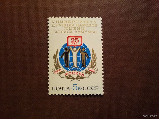 СССР 1985 г.25 лет университету дружбы народов./07а/