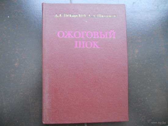 Пекарский Д.Е. Шалимов А.А. Ожоговый шок. 1976