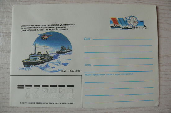 1986, ХМК с ОМ, СССР; Шмидштейн А., Спасательная экспедиция на ледоколе "Владивосток" по высвобождению судна "Михаил Сомов" из льдов Антарктики.
