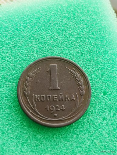 СССР 1 КОПЕЙКА 1924, отличная