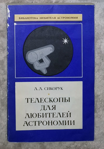 Л.Л.Сикорук Телескопы для любителей астрономии.