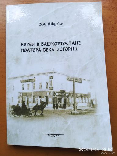 Евреи в Башкортостане: полтора века истории / Э. А. Шкурко + автограф.