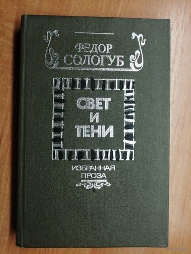 Федор Сологуб "Свет и тени. Избранная проза"