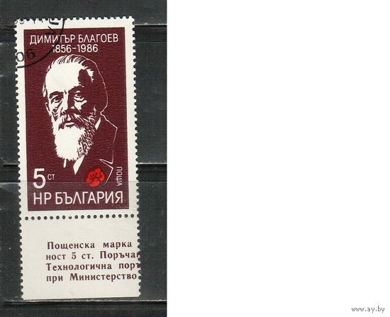 Болгария-1986, (Мих.3449) , гаш.   , Личности, Благоев, (одиночка)
