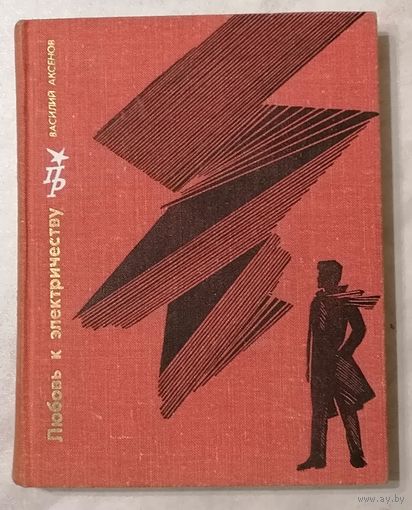 Любовь к электричеству. В. Аксенов
