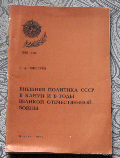 В.А.Поцелуев Внешняя политика СССР в канун и в годы Великой Отечественной войны.