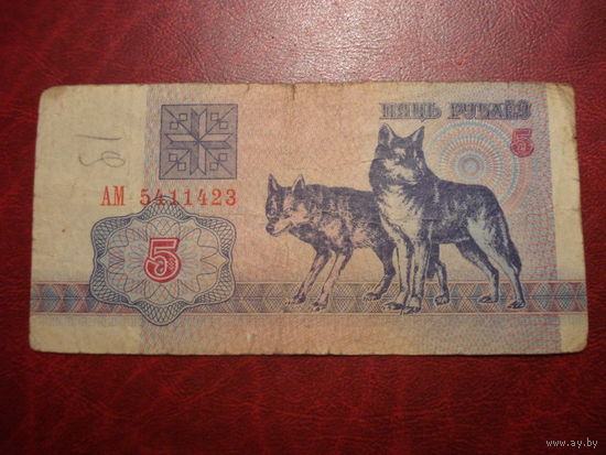 5 рублей 1992 года серия АМ