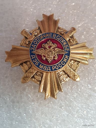 За отличие в службе ДЭБ МВД России*