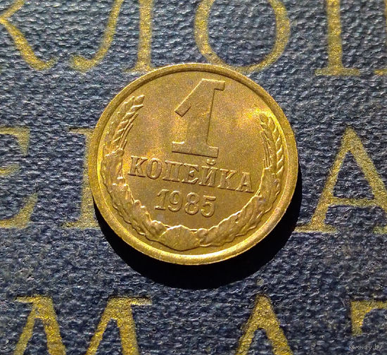 1 копейка 1985 СССР #80