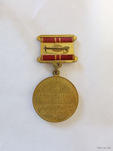 Медаль за воинскую доблесть в ознаменование 100-летия со дня рождения Ленина