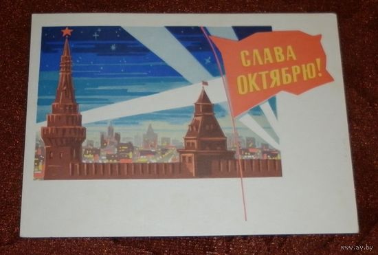 "Слава Октябрю" 1964г. чистая