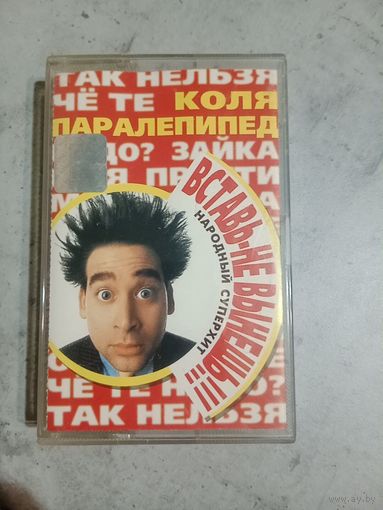 Аудио кассета Коля Паралепипед