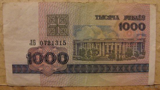 1000 рублей РБ, 1998 год (серия ЛБ, номер 0721315)