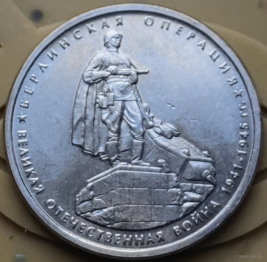 Россия 5 рублей 2014 Берлинская операция